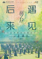 《后来·遇见》籁之音歌行合唱团流行经典歌曲合唱音乐会