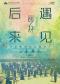 《后来·遇见》籁之音歌行合唱团流行经典歌曲合唱音乐会