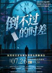 话剧《倒不过的时差》