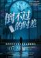 话剧《倒不过的时差》