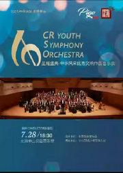 星耀盛典-中华风采交响音乐会