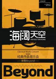 【三里屯】海阔天空—致敬“Beyond”经典作品音乐会