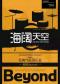 【三里屯】海阔天空—致敬“Beyond”经典作品音乐会