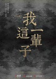2025年“北京故事”优秀小剧场剧目展演 北京曲剧《我这一辈子》