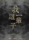 2025年“北京故事”优秀小剧场剧目展演 北京曲剧《我这一辈子》