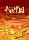 国家大剧院原创交响合唱音乐会《丰收中国》