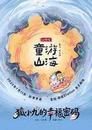 暑假必看《童游山海之狐小九的幸福密码》全景沉浸式儿童互动剧