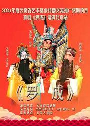 长安大戏院8月11日 京剧《罗成》