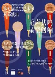 无声合唱团《无声共鸣·星空回响》音乐会