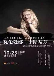 瓦伦廷娜钢琴独奏音乐会