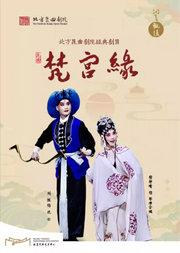 “洞天观复”系列北方昆曲剧院经典剧目昆曲《梵宫缘》