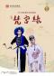 “洞天观复”系列北方昆曲剧院经典剧目昆曲《梵宫缘》