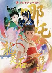 大型奇幻舞台剧《哪吒之龙灵石传说》