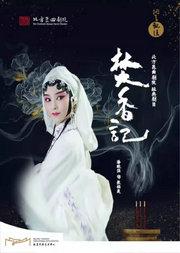 “洞天观复”系列北方昆曲剧院经典剧目昆曲《焚香记》