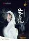 “洞天观复”系列北方昆曲剧院经典剧目昆曲《焚香记》