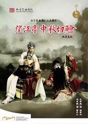 “洞天观复”系列北方昆曲剧院经典剧目昆曲《望江亭中秋切鲙》观其复版