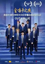 金嗓子之夜•英国牛津阿卡贝拉学霸合唱音乐会
