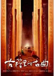 国家图书馆建馆116周年馆庆演出季 中国煤矿文工团《古籍里的古曲》音乐会