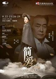 2025国际戏剧季：国家大剧院话剧《简·爱》