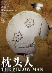 【鼓楼西戏剧】马丁·麦克多纳系列作品《枕头人》（北京）
