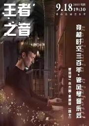 王者之音—穿越时空三百年·管风琴音乐会