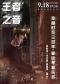 王者之音—穿越时空三百年·管风琴音乐会