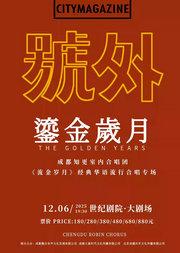 成都“知更”室内合唱团《流金岁月》经典华语流行合唱专场