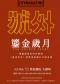 成都“知更”室内合唱团《流金岁月》经典华语流行合唱专场