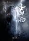 中国评剧院 评剧《雷雨》