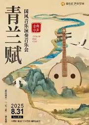 “ 青兰赋”古曲今声|《高山流水》《三生三世》《青花瓷》国风音乐演奏音乐会