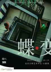 音乐剧《蝶变》