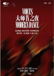 2025舞蹈节 :“我舞·我在”现代作品展演:现代舞《禾戏剧·大师之夜》