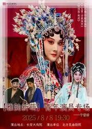 长安大戏院8月8日北方昆曲剧院于雪娇专场昆曲《桃花扇·守楼寄扇》《十五贯·访鼠测字》《铁冠图·刺虎》