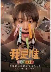先锋爆笑互动魔术戏剧——《我是谁》
