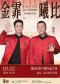 金霏曦比—迎国庆相声新作品专场