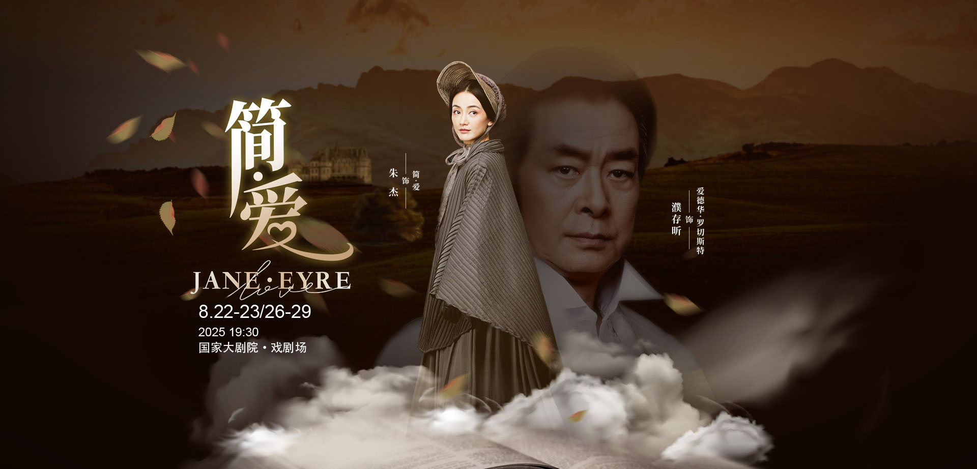 國家大劇院話劇《簡·愛》