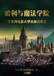 哈利与魔法学院—全系列电影大型交响音乐会