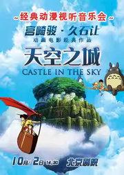 天空之城——久石让•宫崎骏经典动漫大屏幕视听音乐会