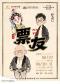 松天硕导演新作 京话剧《票友》