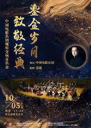 鎏金岁月致敬经典一中国电影乐团视听交响音乐会