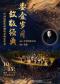 鎏金岁月致敬经典一中国电影乐团视听交响音乐会