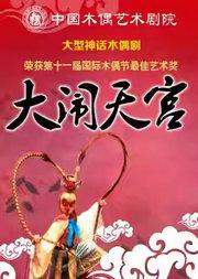 大型经典神话木偶剧《大闹天宫》