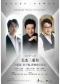 “乐见古典”美杰三重奏—吕思清、秦立巍、孙颖迪音乐会