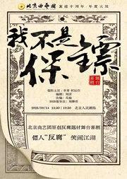 北京曲艺团 舞台喜剧《我不是保镖》 晚场