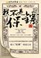 北京曲艺团 舞台喜剧《我不是保镖》 晚场