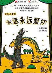 《很好吃》前传——《永远永远爱你》北京儿艺-恐龙音乐亲子儿童剧