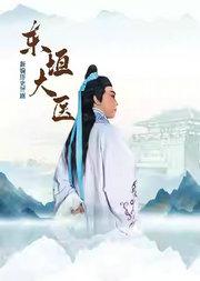 新编历史评剧《东垣大医》