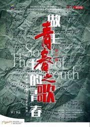 音乐剧《青春之歌》
