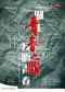 音乐剧《青春之歌》