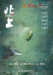第十届中国原创话剧邀请展 话剧《北上》